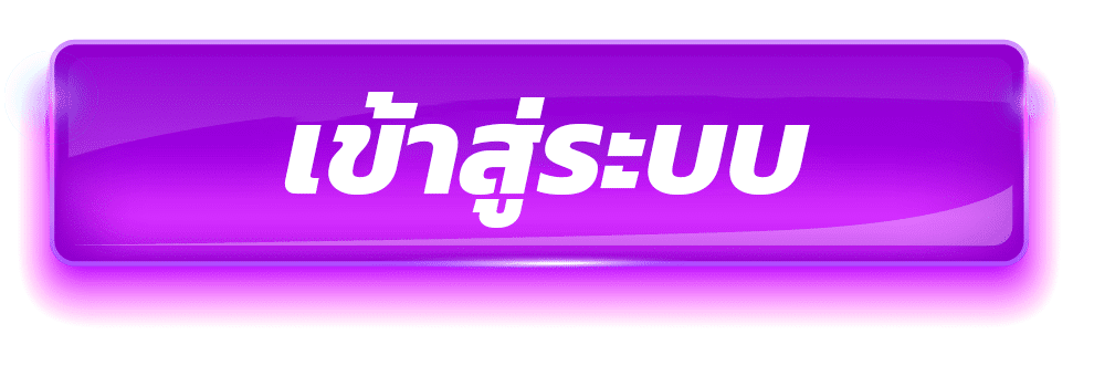 เข้าสู่ระบบ