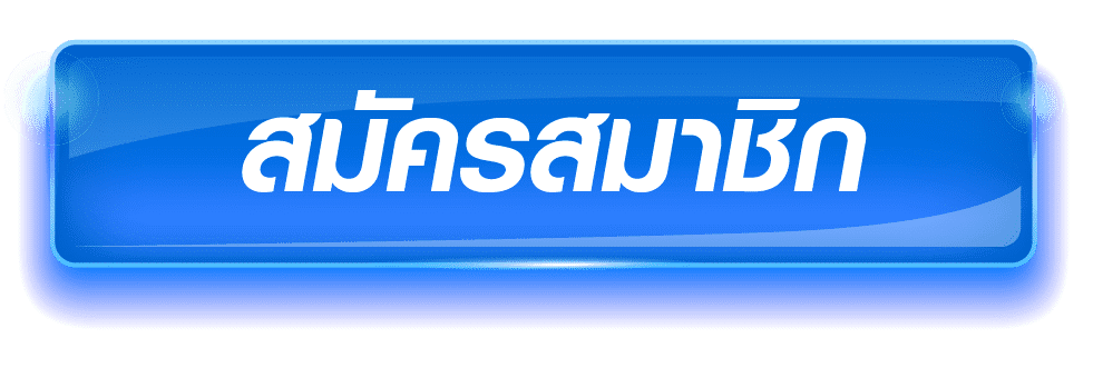 สมาชิก