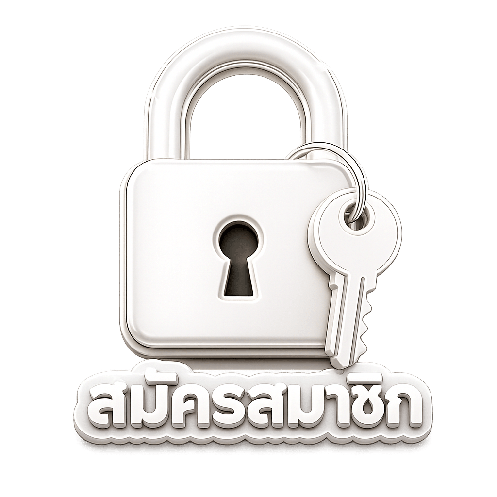 สมัครสมาชิก