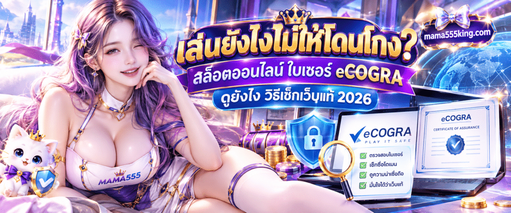 ตราประทับมาตรฐานและวิธีตรวจสอบสล็อตออนไลน์ ใบเซอร์ eCOGRA บนเว็บ MAMA555